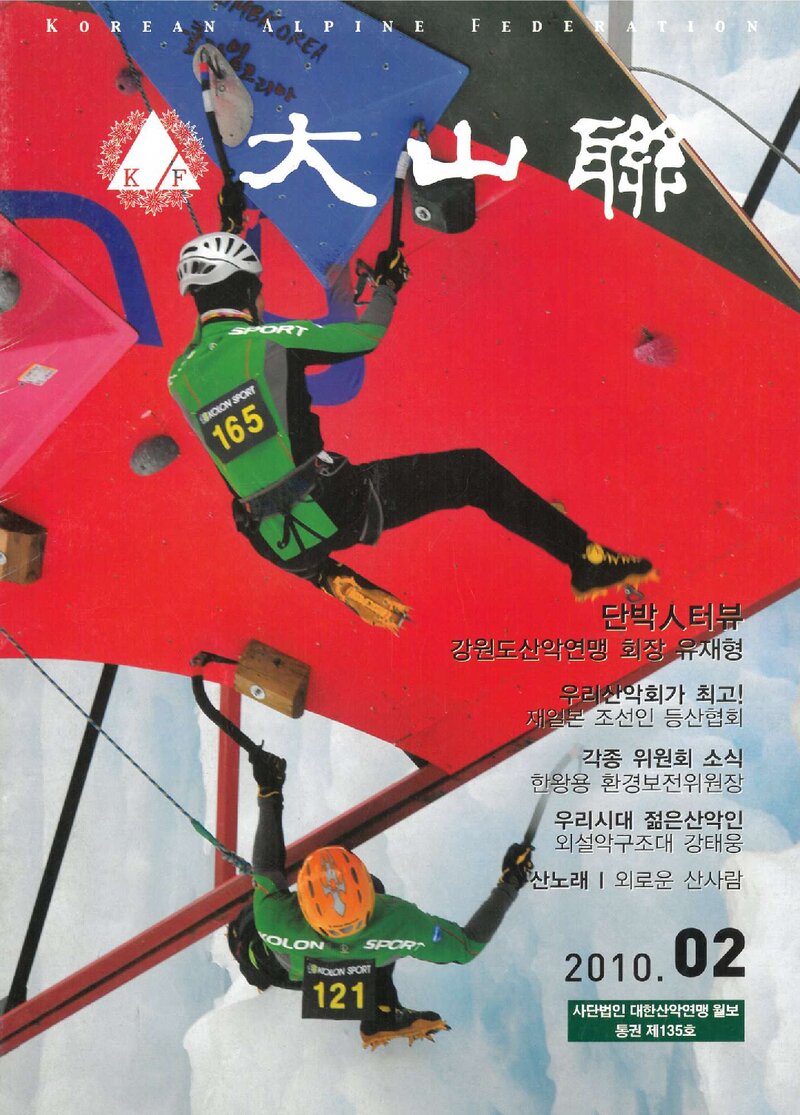 대한산악연맹_월보_대산련_제135호_2010.02