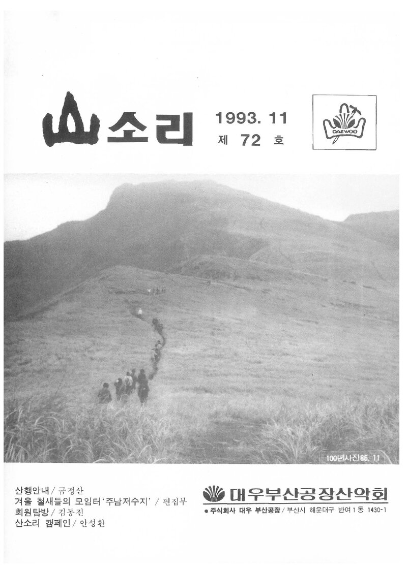 대우부산공장산악회_월보_산소리_제72호_1993.11