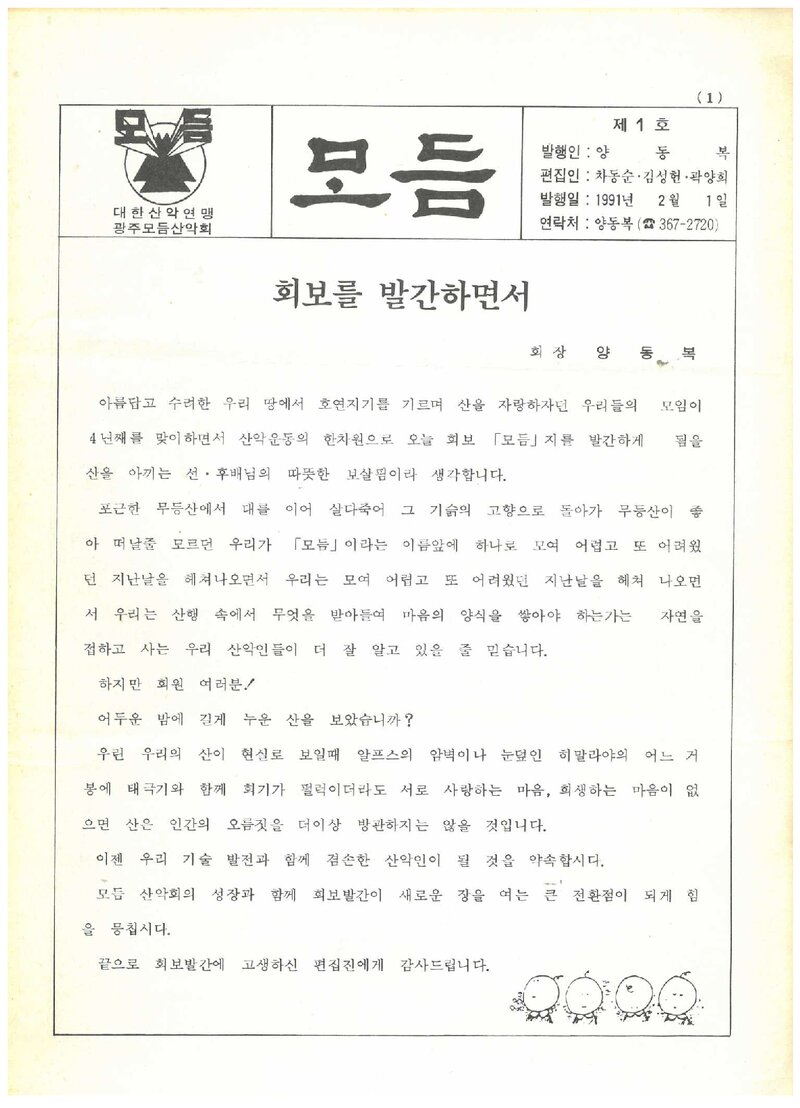 광주모듬산악회_월보_모듬_제1호_1991.02