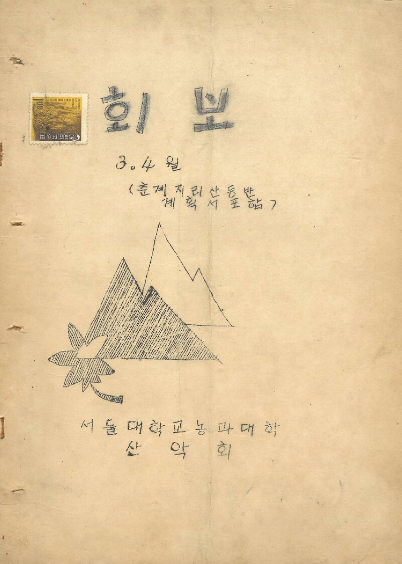 서울대학교 농과대학산악회_월보_제1호_1970.04