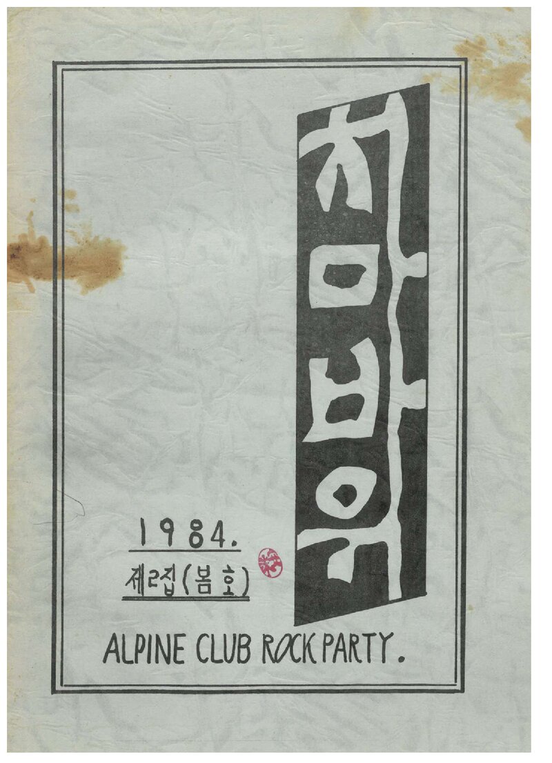 알파인클럽 록파티_계보_치마바위_제2집_1984 봄호