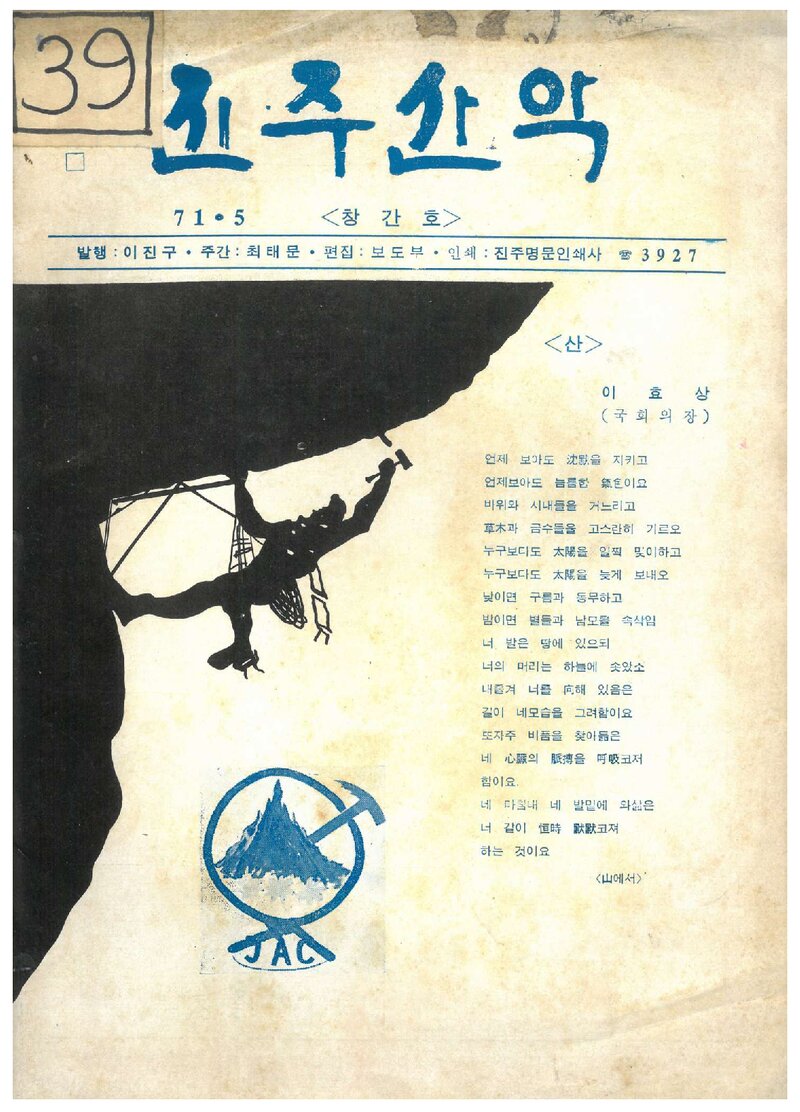 진주산악회_계보_진주산악_제1호_1971.05