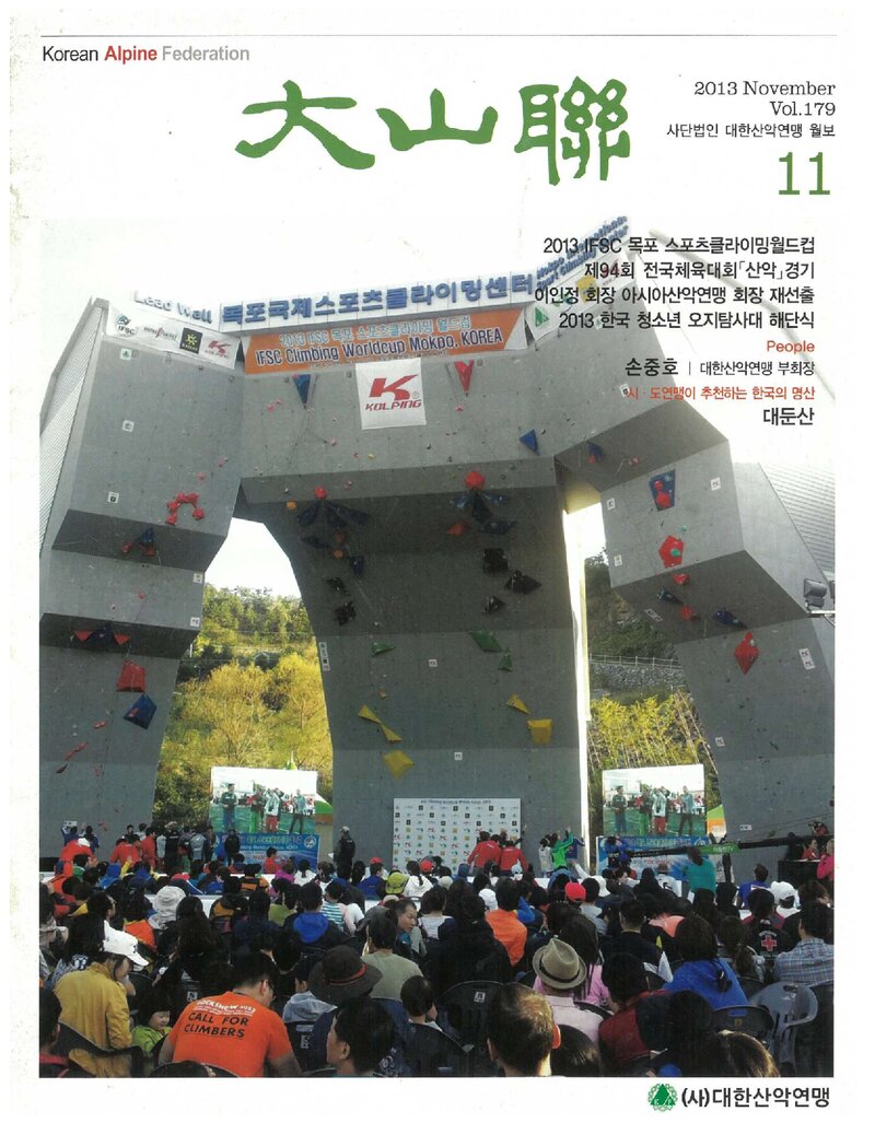 대한산악연맹_월보_대산련_제179호_2013.11
