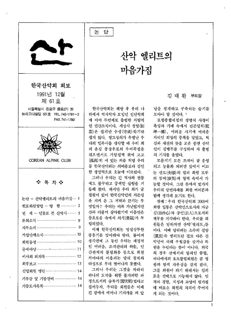 한국산악회_월보_산_제61호_1991.12