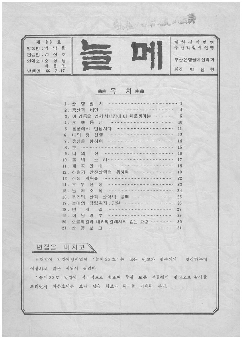 부산은행늘메산악회_계보_늘메_제23호_1986.07