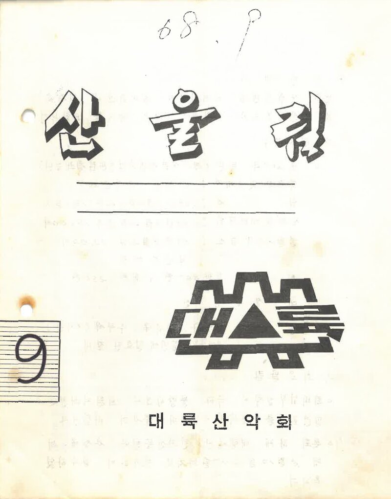 대륙산악회_월보_산울림_제128호_1968.09