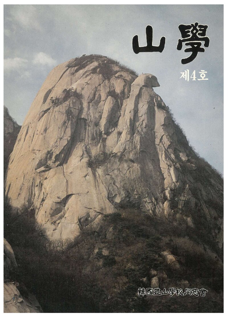 한국등산학교동창회_반연보_산학_제4호_1988.04