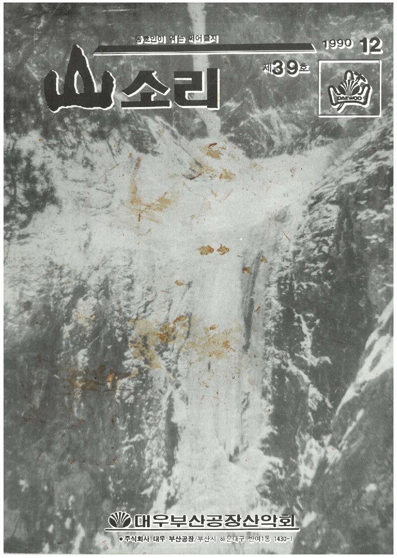대우부산공장산악회_월보_산소리_제39호_1990.12
