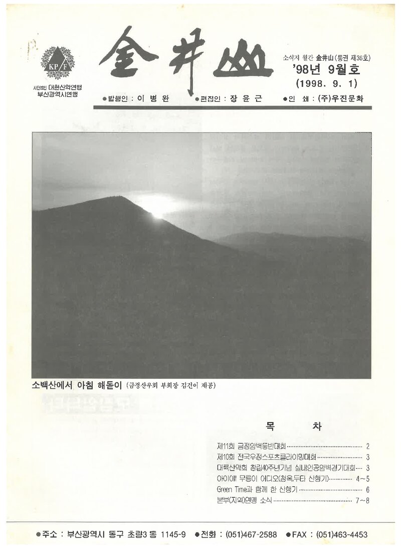 부산광역시산악연맹_월보_금정산_제36호_1998.09