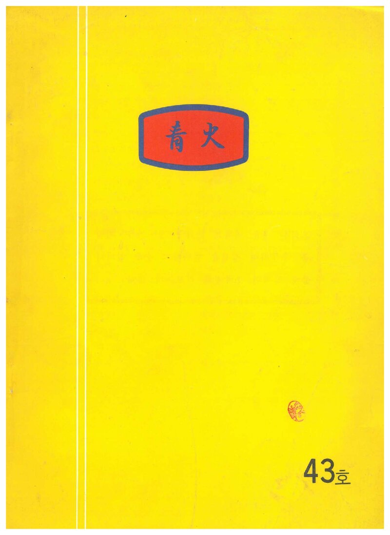 한국청화산악회_반연보_청화_제43호_1985.08