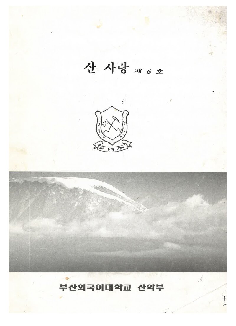 부산외국어대학교산악부_반연보_산사랑_제6호_1992.05