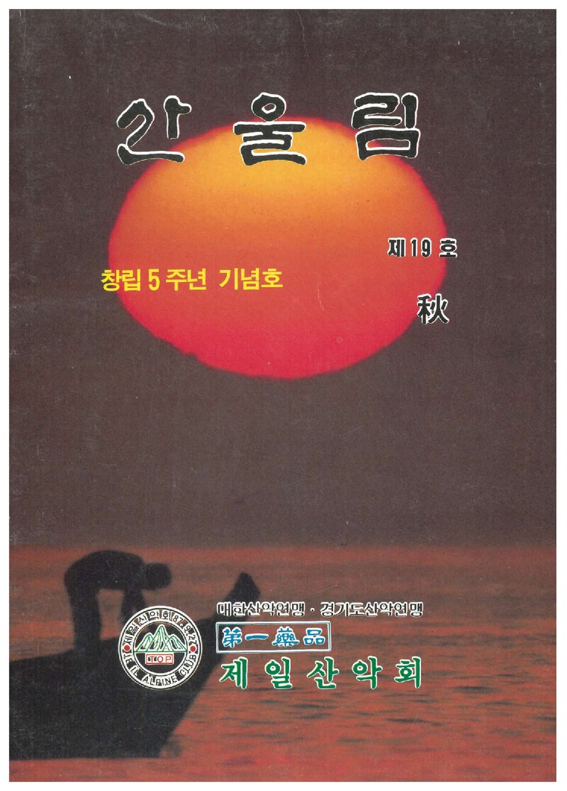 제일산악회_계보_산울림_제19호_1992.09