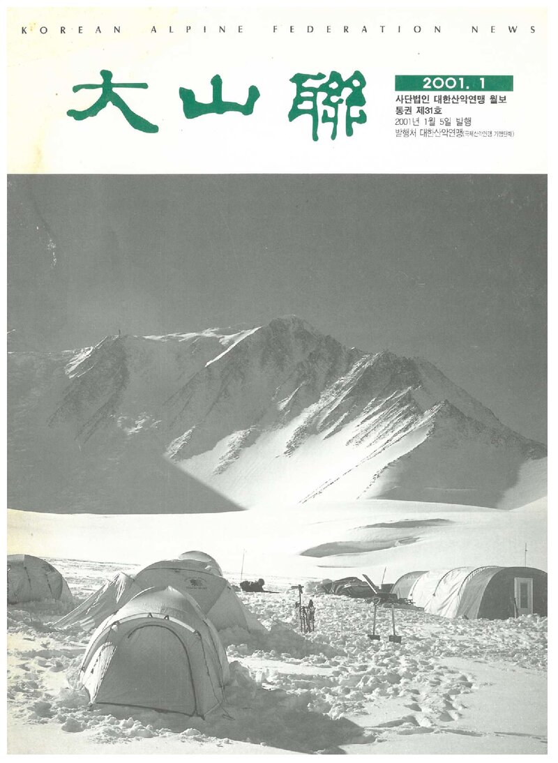 대한산악연맹_월보_대산련_제31호_2001.01