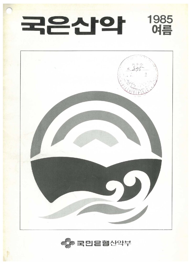 국민은행산악부_계보_국은산악_제4호_1985 여름