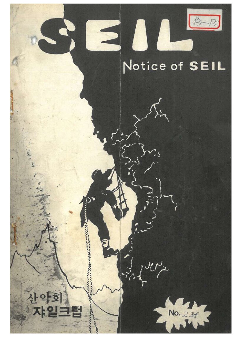 산악회 쟈일크럽_월보_SEIL_제238호_1983.01