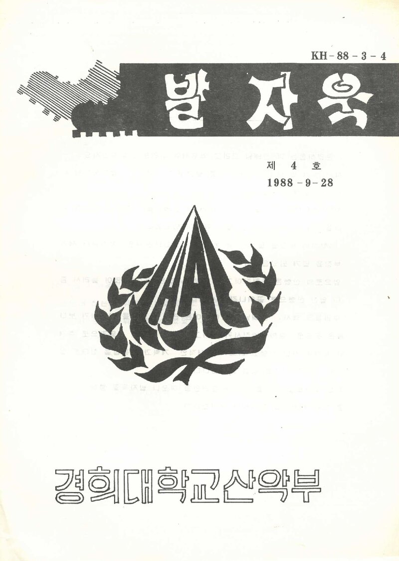 경희대학교산악부_계보_발자욱_제4호_1988.09