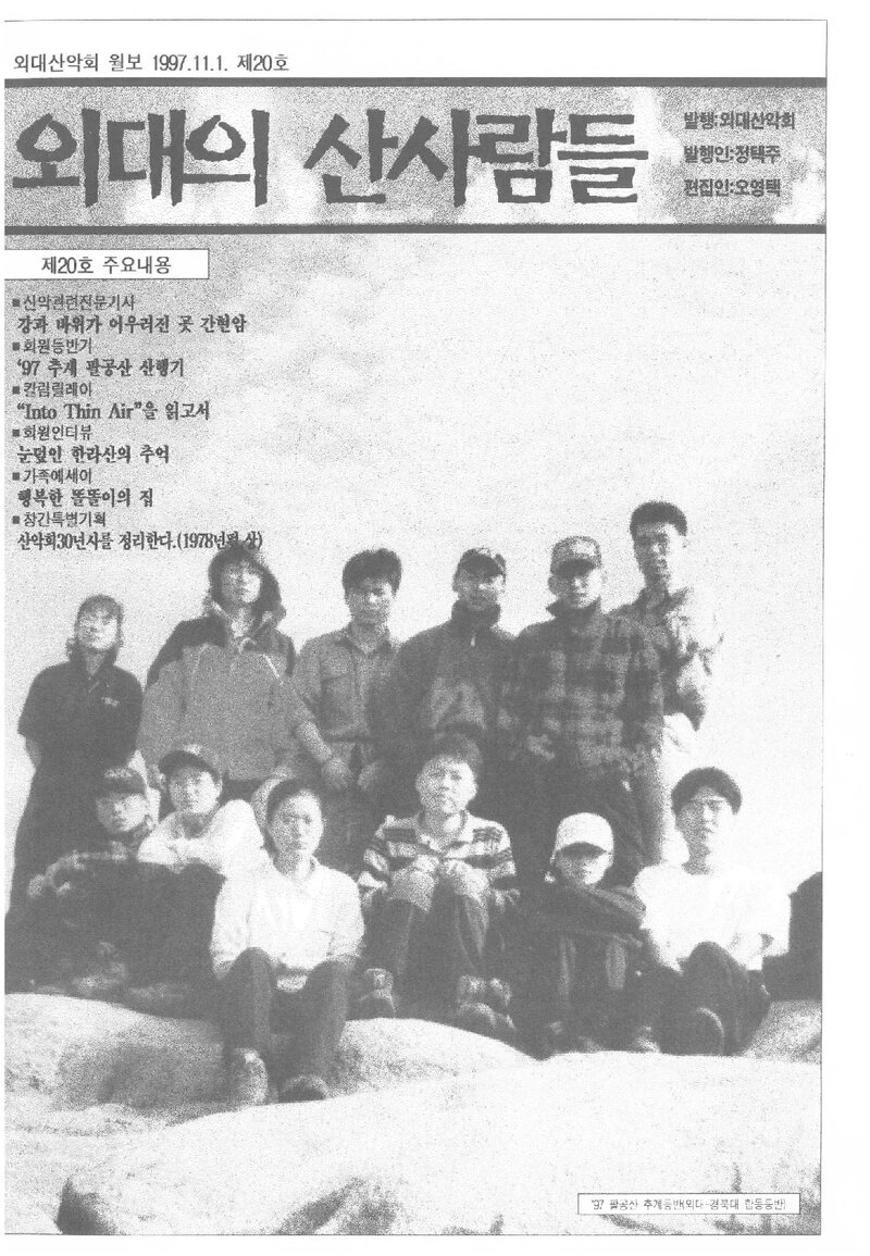 한국외국어대학교산악회_월보_외대의 산사람들_제20호_1997.11
