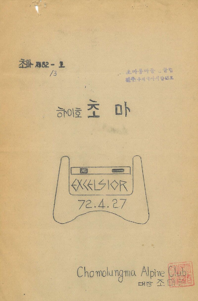 초마롱마등반클럽_월보_하이호 초마_1982.06