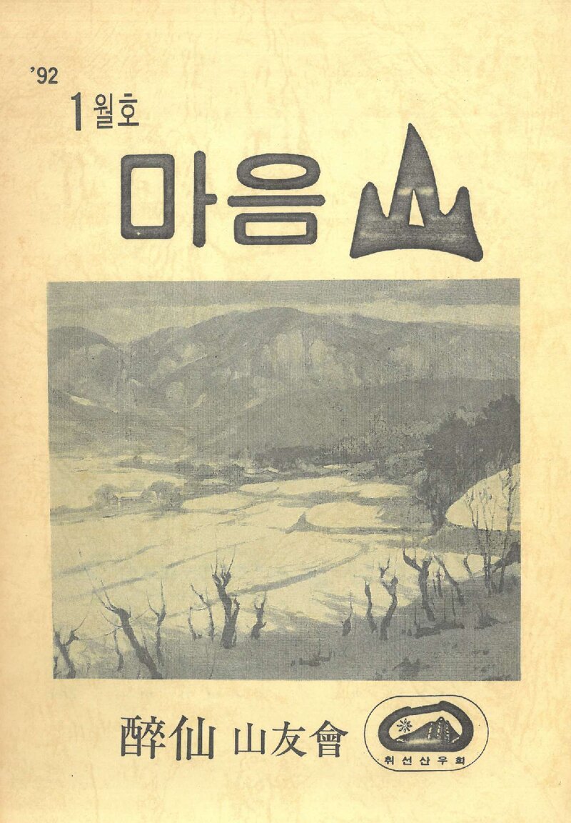 취선산우회_월보_마음산_제32호_1992.01