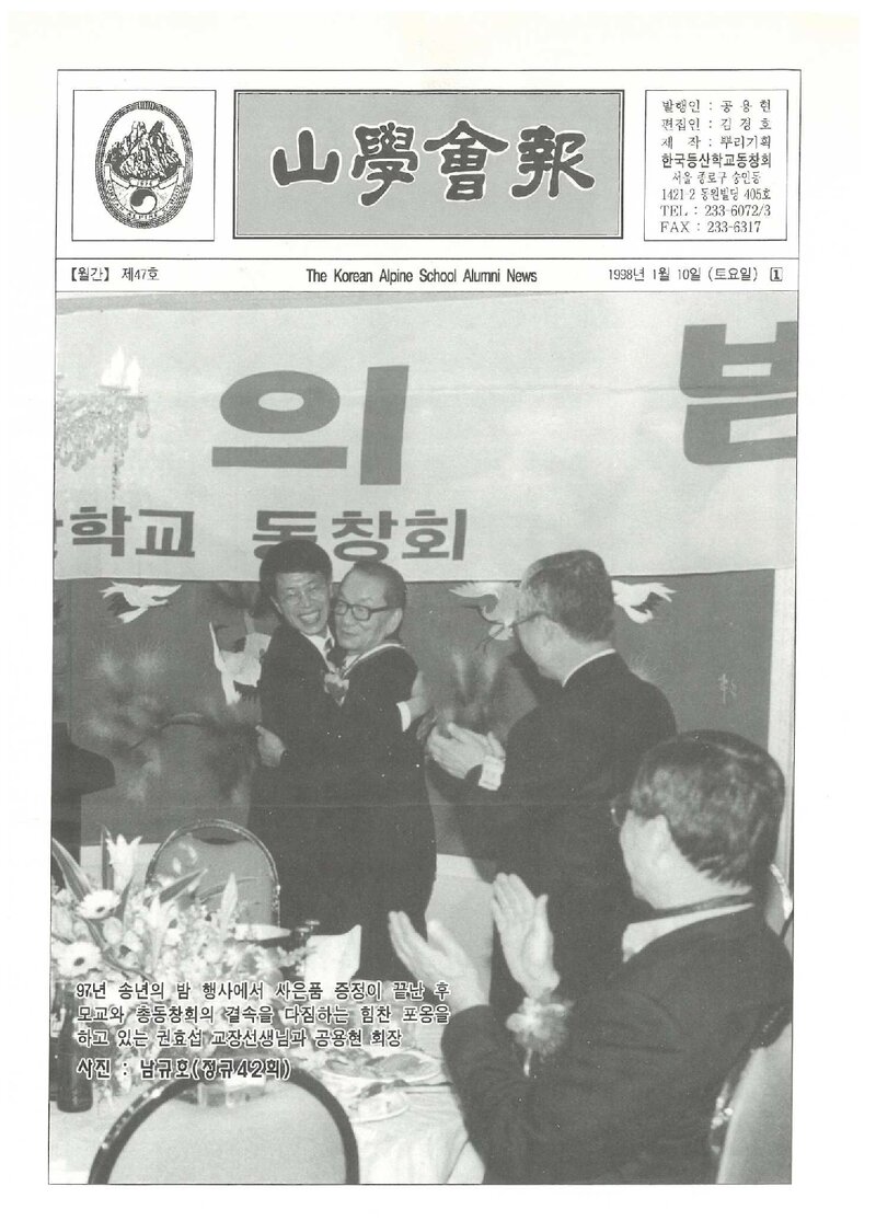 한국등산학교동창회_월보_산학회보_제47호_1998.01