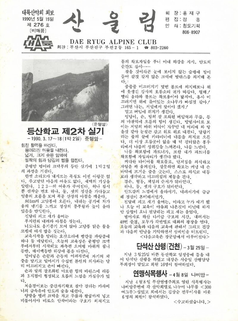 대륙산악회_월보_산울림_제276호_1990.05