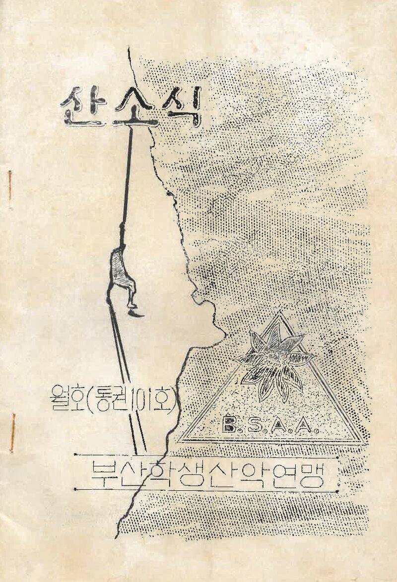 부산학생산악연맹_월보_산소식_제101호_1977.11