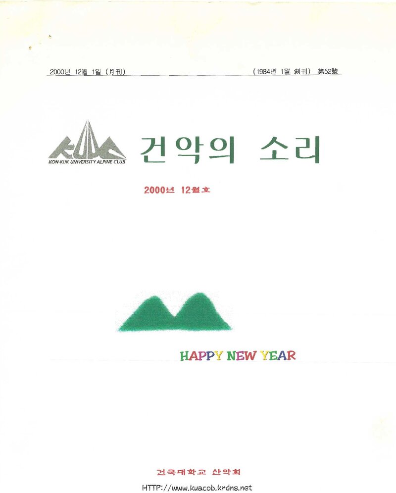 건국대학교산악회_월보_건악의 소리_제52호_2000.12