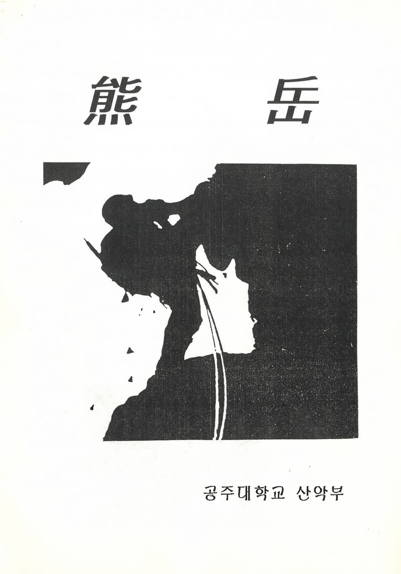 공주대학교산악부_계보_웅악_제31호_1997.11