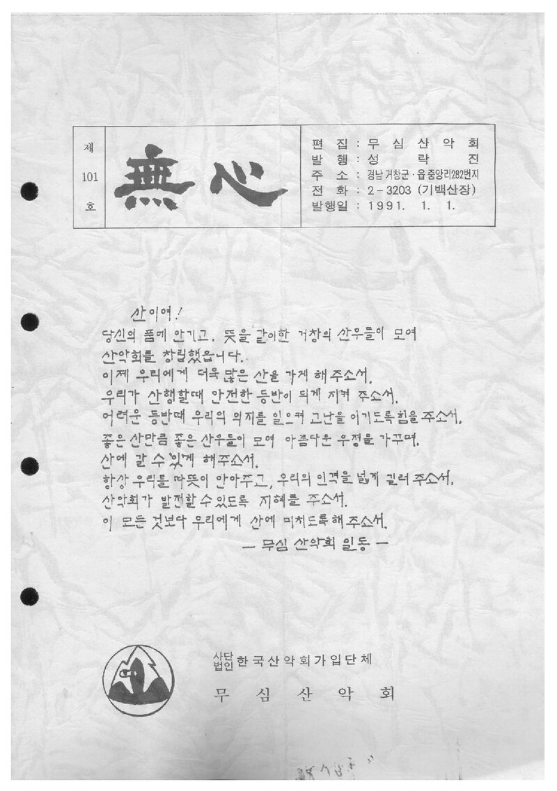 무심산악회_계보_무심_제101호_1991.01