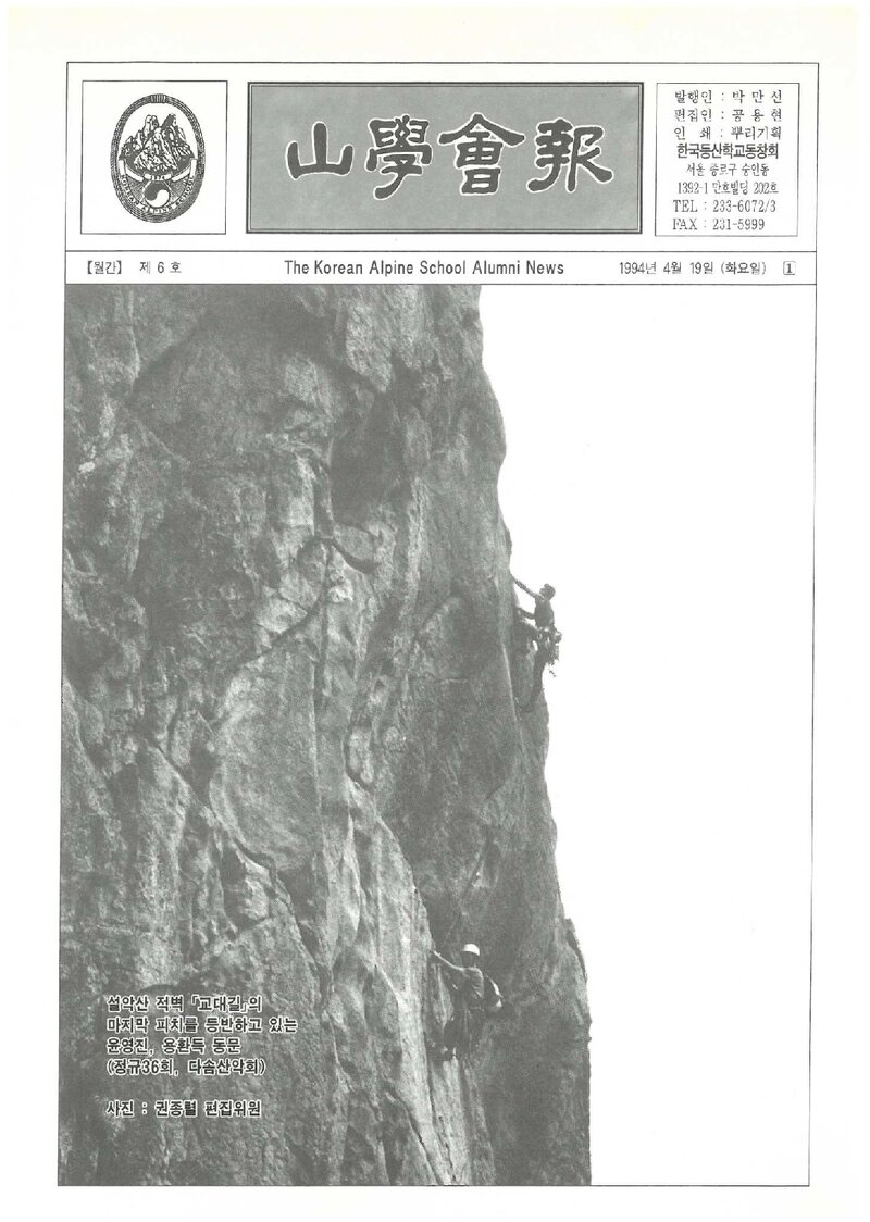 한국등산학교동창회_월보_산학회보_제6호_1994.04