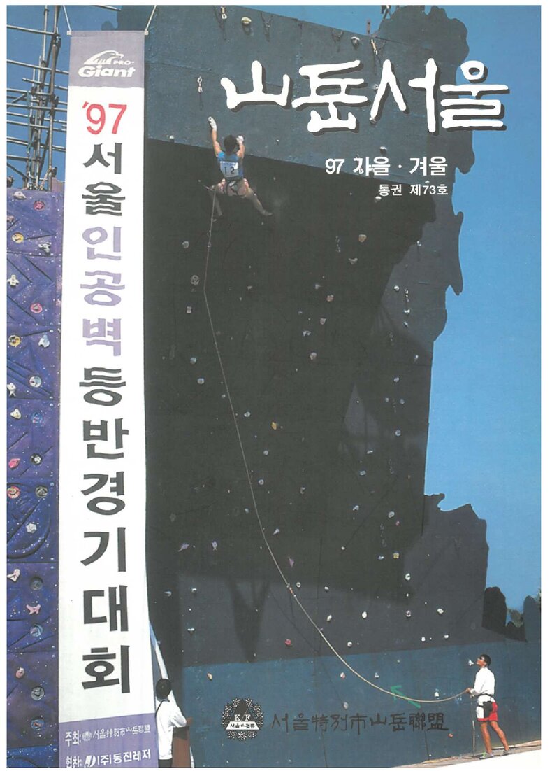 서울특별시산악연맹_계보_서울산악_제73호_1998.01