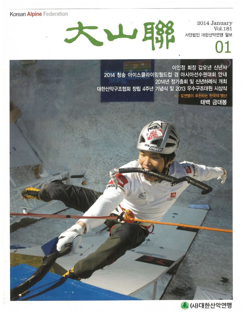 대한산악연맹_월보_대산련_제181호_2014.01