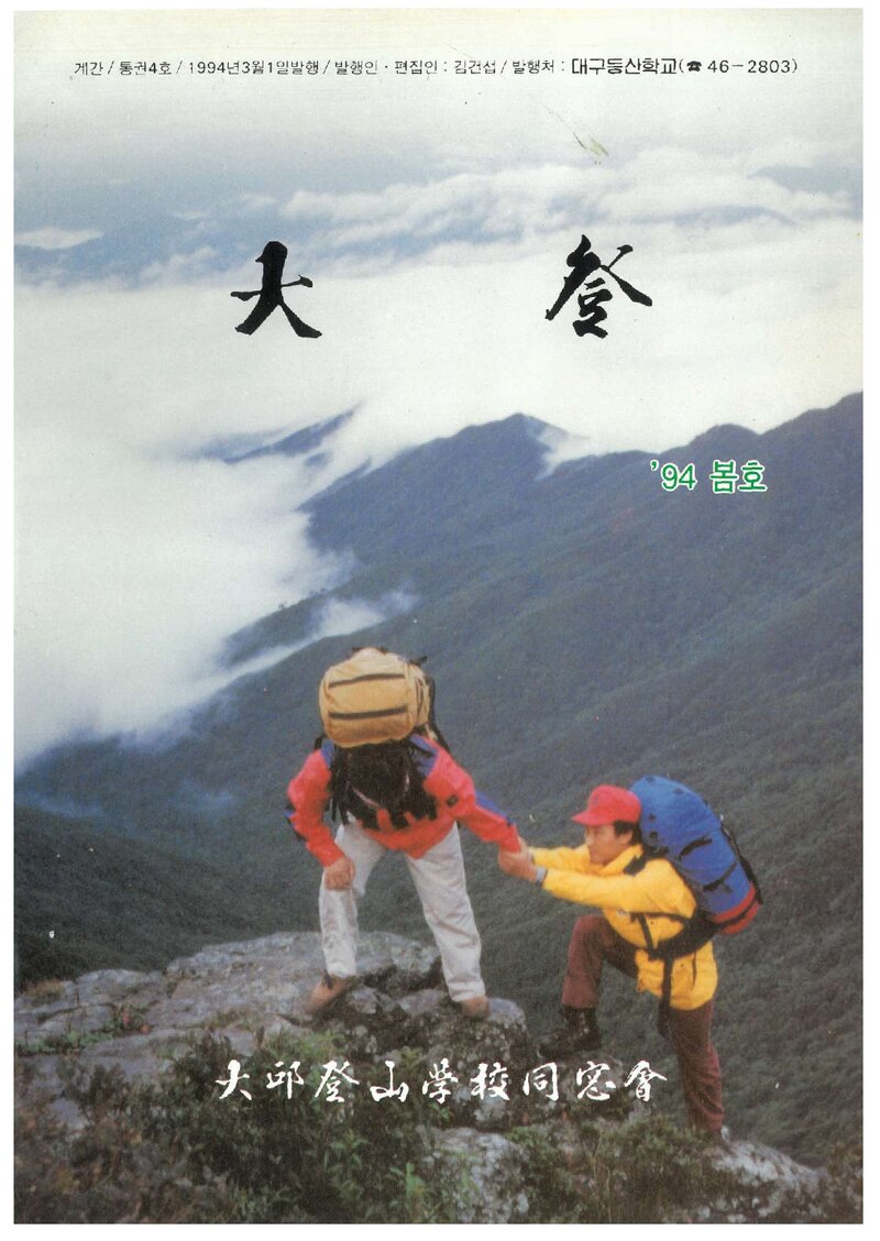 대구등산학교동창회_계보_대등_제4호_1994.03