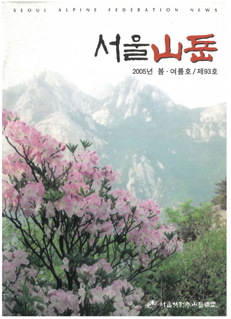 서울특별시산악연맹_계보_서울산악_제93호_2005.06