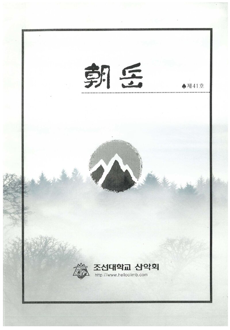조선대학교산악회_월보_조악_제41호_2004.02