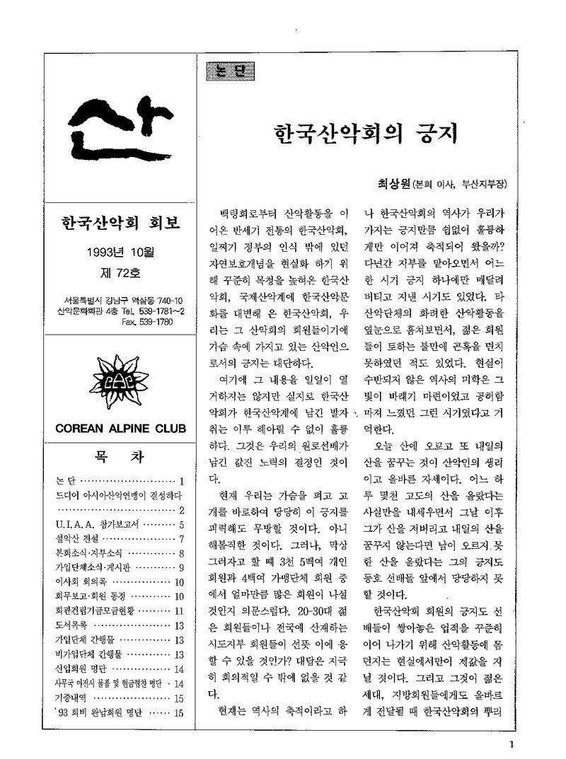 한국산악회_월보_산_제72호_1993.10