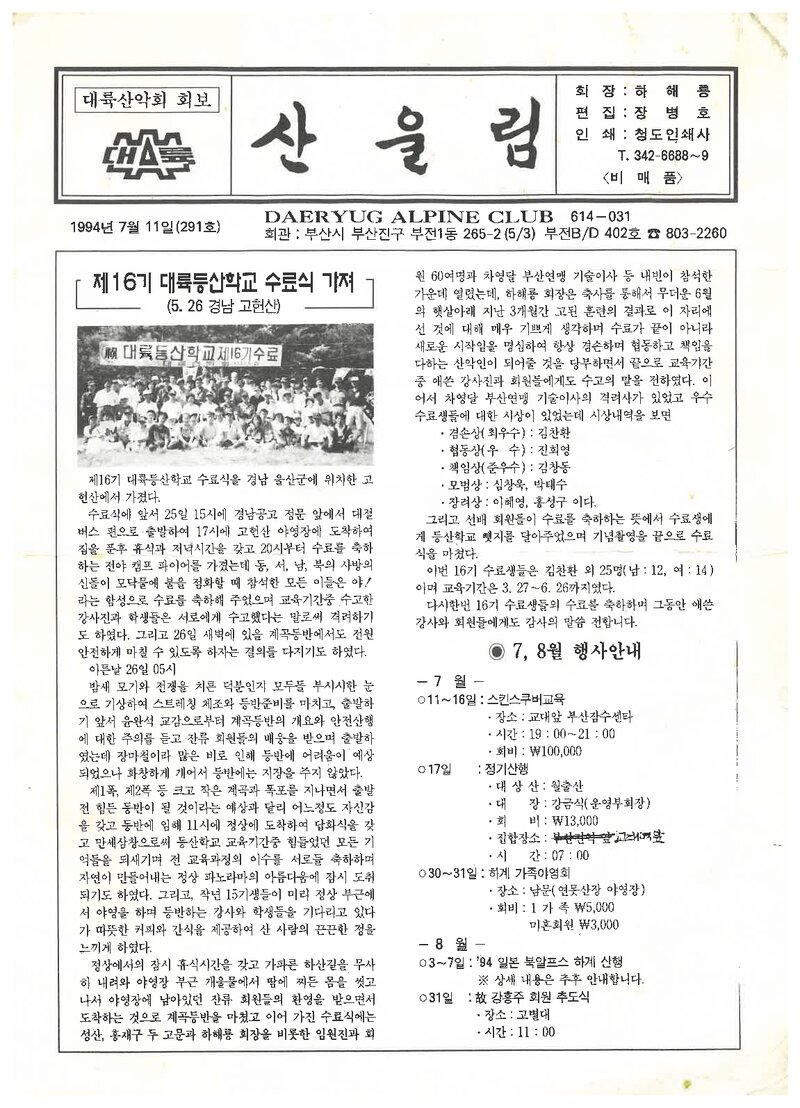 대륙산악회_월보_산울림_제291호_1994.07