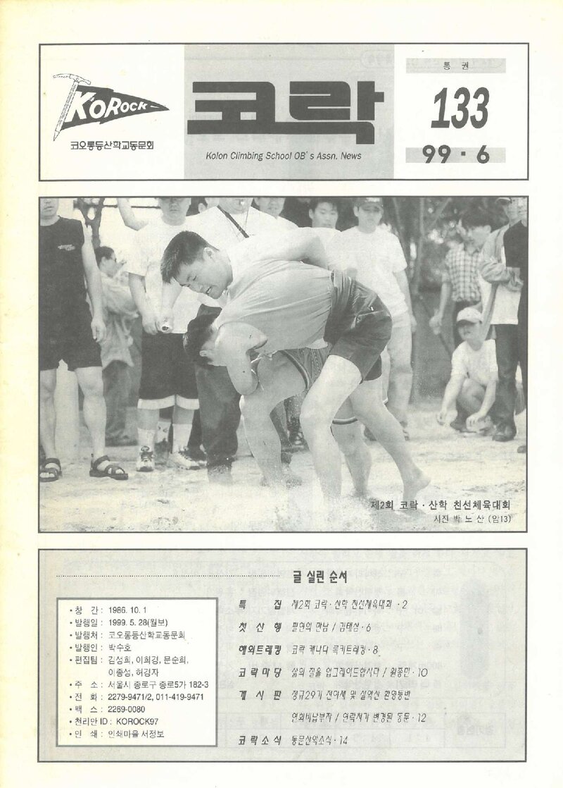 코오롱등산학교동문회_월보_코락_제133호_1999.06