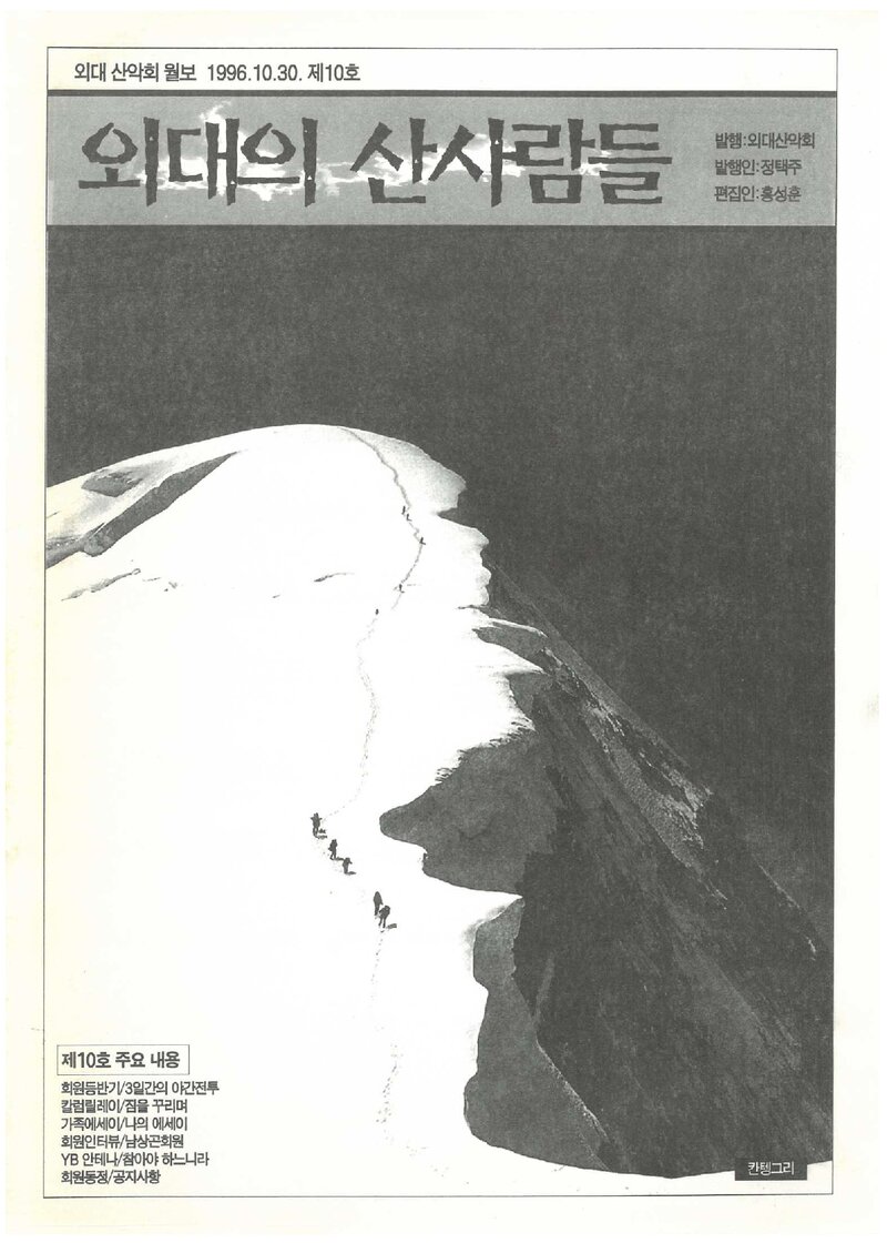 한국외국어대학교산악회_월보_외대의 산사람들_제10호_1996.10