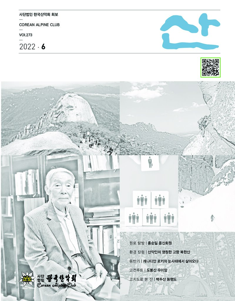 한국산악회_월보_산_제273호_2022.06