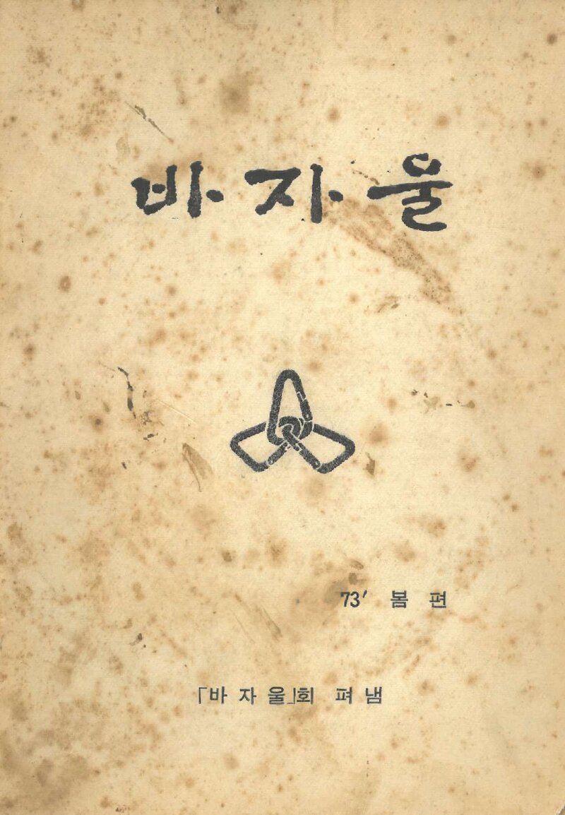 바자울회_계보_바자울_1973 봄편_1973.09