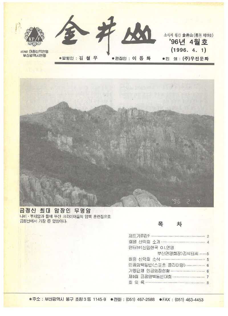 부산광역시산악연맹_월보_금정산_제19호_1996.04