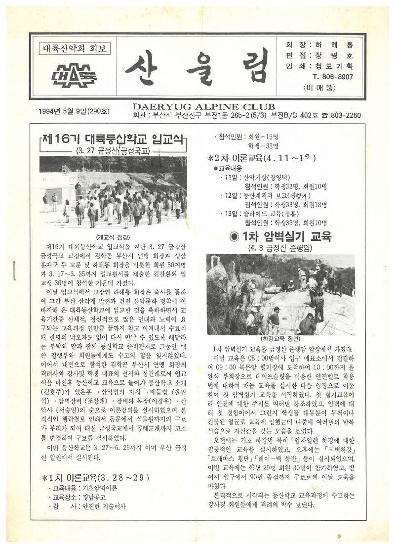 대륙산악회_월보_산울림_제290호_1994.05