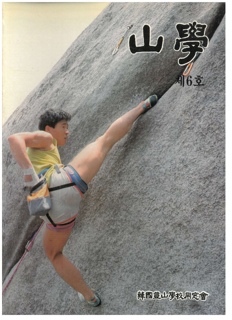 한국등산학교동창회_반연보_산학_제6호_1989.07