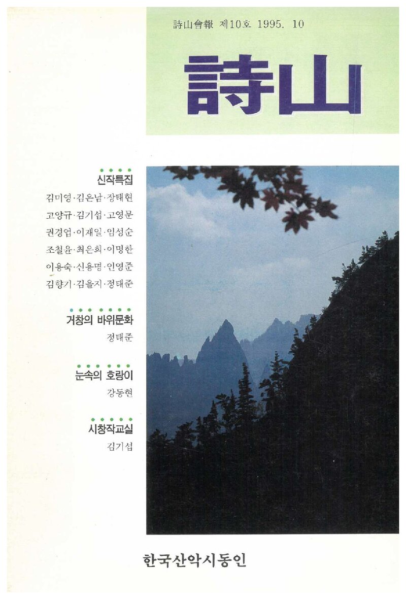 한국산악시동인_계보_시산회보_제10호_1995.10