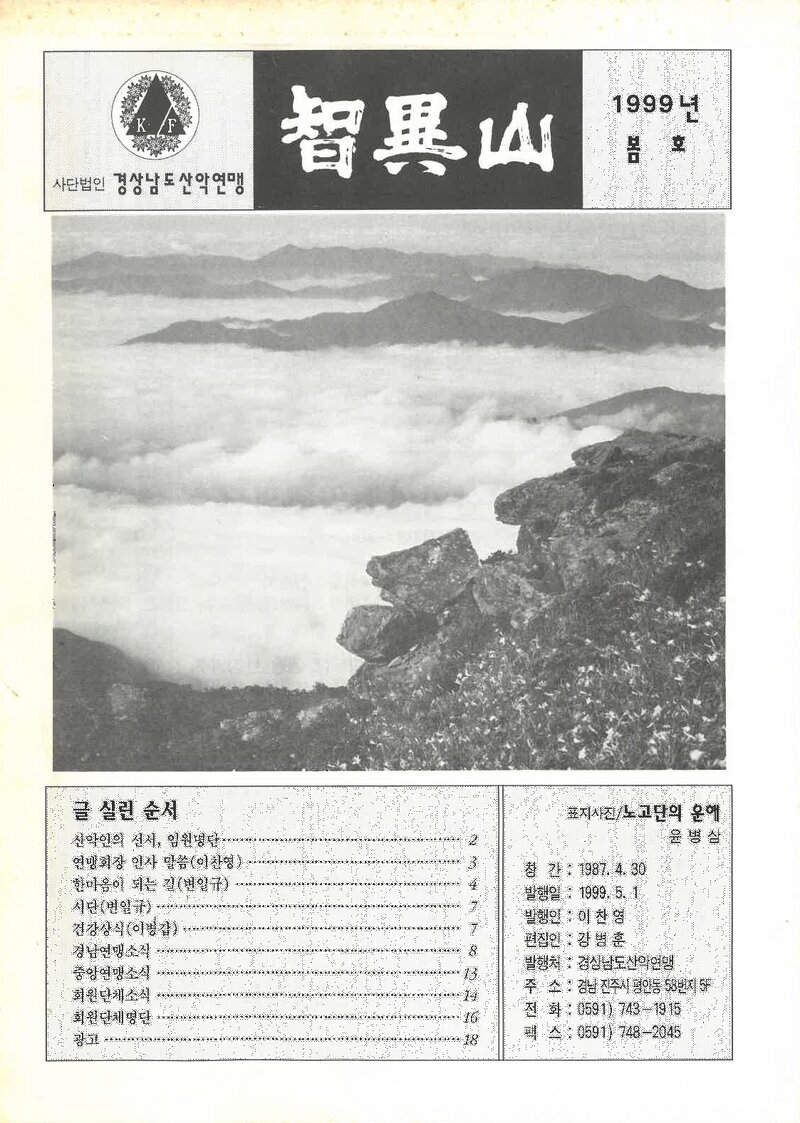 경상남도산악연맹_계보_지리산_1999년 봄호_1999.05
