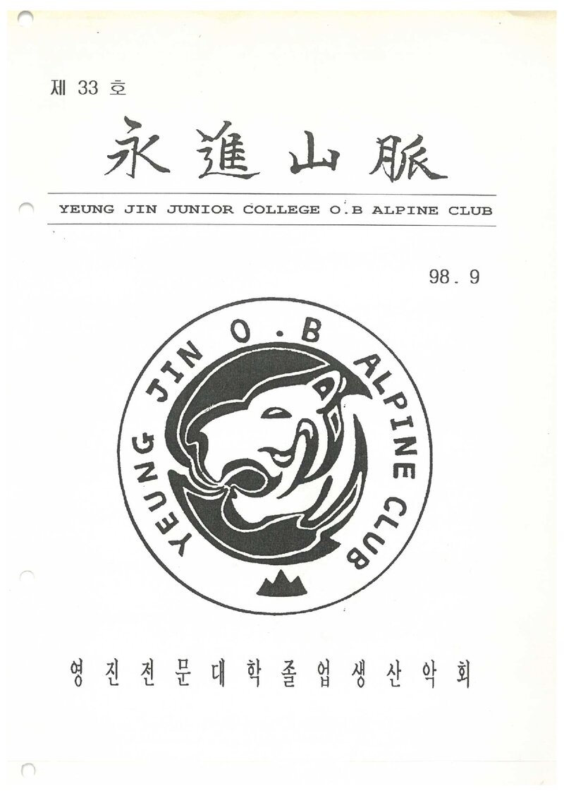 영진전문대학졸업생산악회_월보_영진산맥_제33호_1998.09