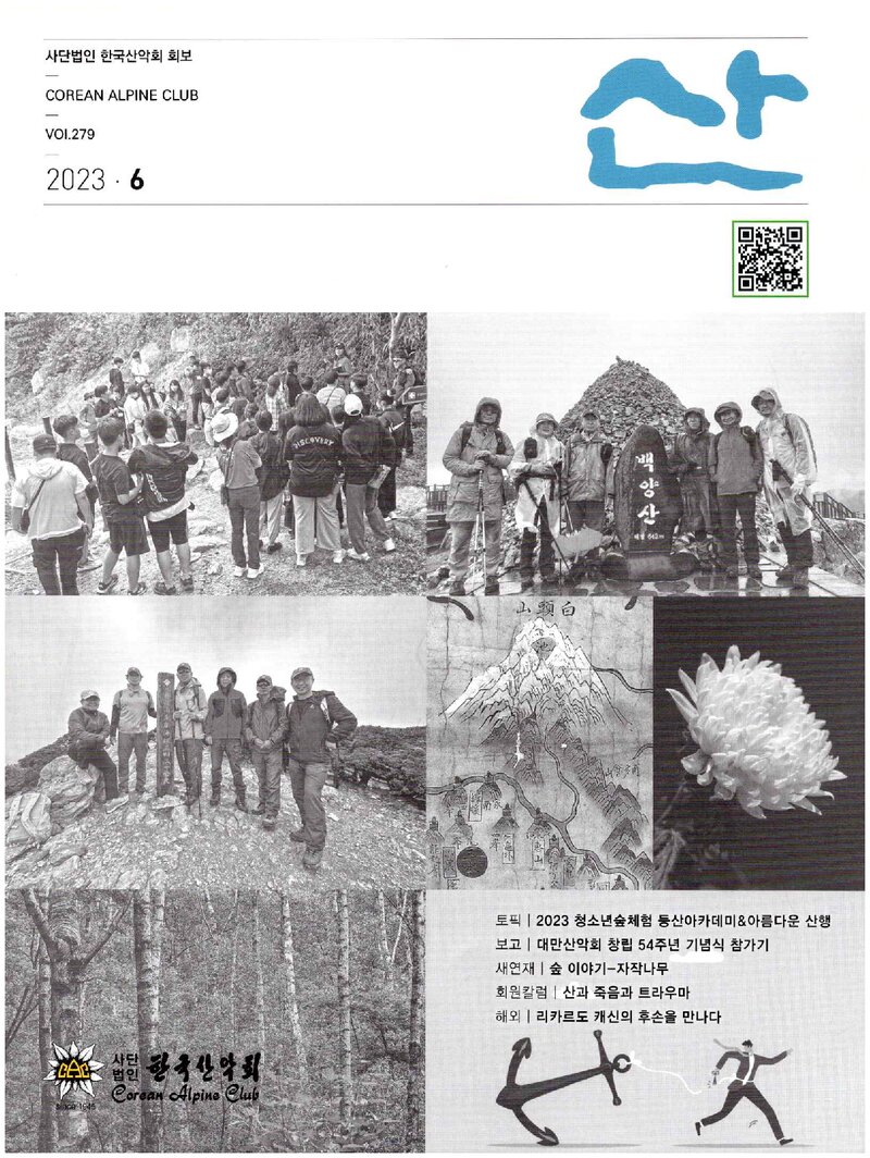 한국산악회_월보_산_제279호_2023.06