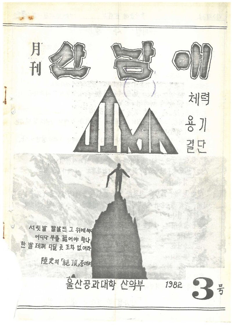 울산공과대학산악부_격월보_산남애_제3호_1982.04
