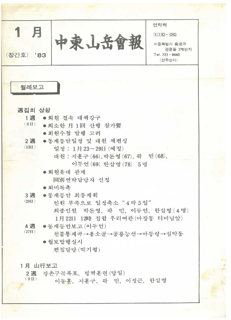 중동산악회_월보_중동산악회보_제1호_1983.01